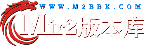 传奇服务端,传奇版本库,单机传奇,传奇客户端,传奇手游版本,传奇素材,GM版本库