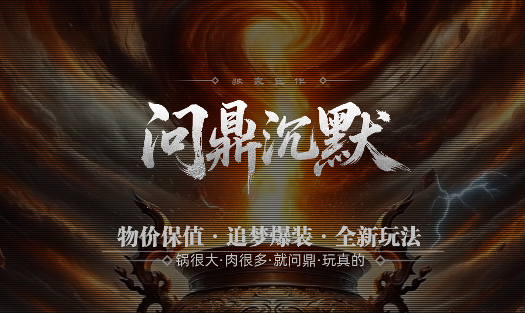 02-001问鼎沉默-单职业复古沉默-自动挂机-自动拾取-翎风引擎-Mir2版本库