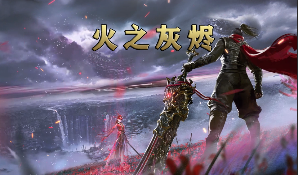 02-002火之灰烬-单职业专属神器-自动拾取-自动回收-翎风引擎-Mir2版本库