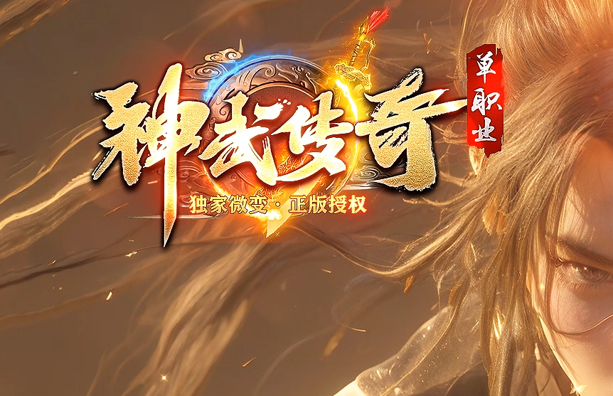 03-001神武传奇-微变单职业-六大陆-天书奇录-元神晋升-GOM引擎-Mir2版本库