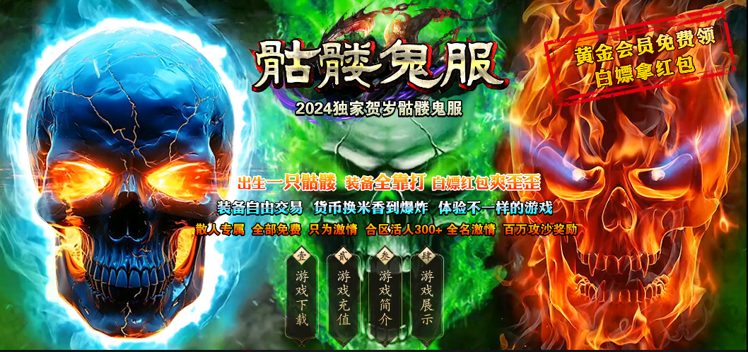 03-005骷髅鬼服-生态大服-多大陆神器-低消高爆-老GOM引擎-Mir2版本库
